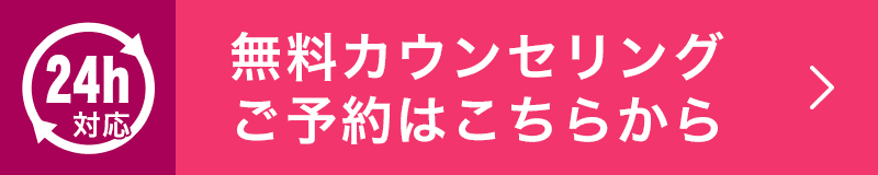 「費用のこと」「効果のこと」「品質・安全のこと」なんでもお聞き下さい　まずは無料カウンセカウンセリングへ