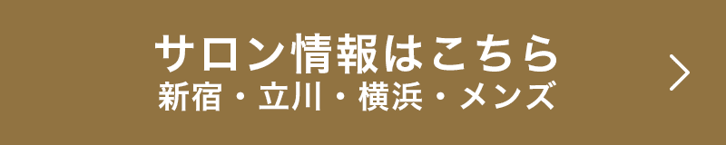 サロン情報へ