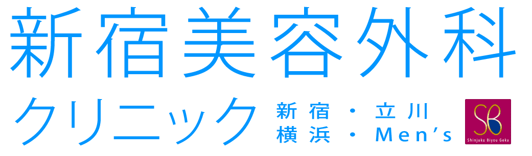 新宿美容外科クリニック