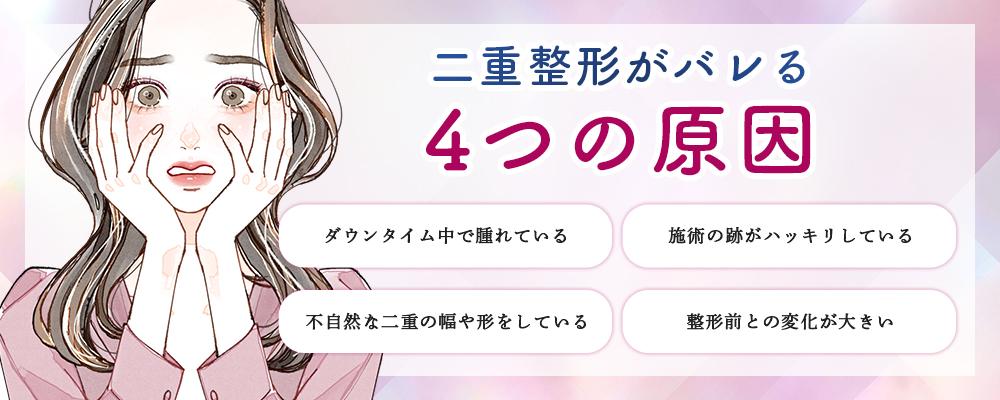 【2023年】二重整形はバレる？バレバレになる原因やバレないための対策を解説