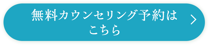 無料カウンセリング予約はこちら