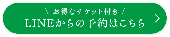 LINEからの予約はこちら