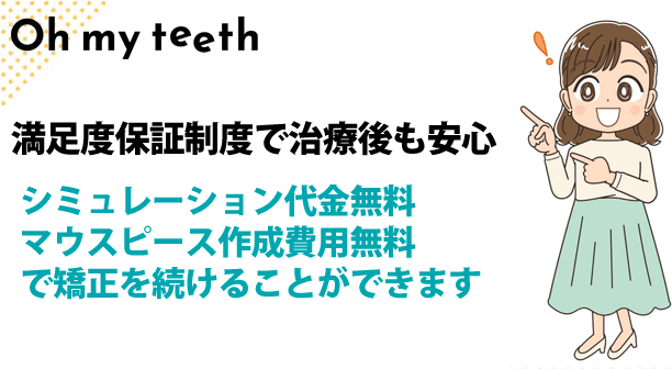 プラン料金には「おかわり矯正」も含まれています