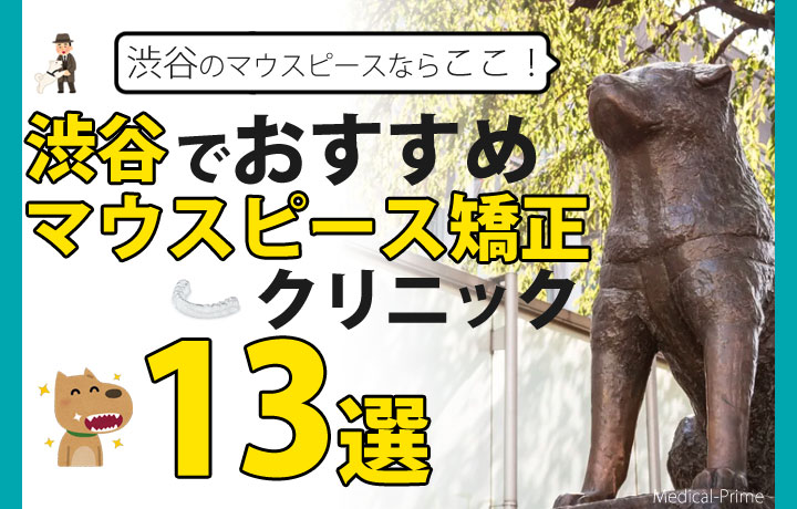 渋谷のマウスピース矯正おすすめ13選！料金を徹底調査