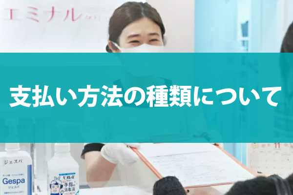 支払い方法の種類について