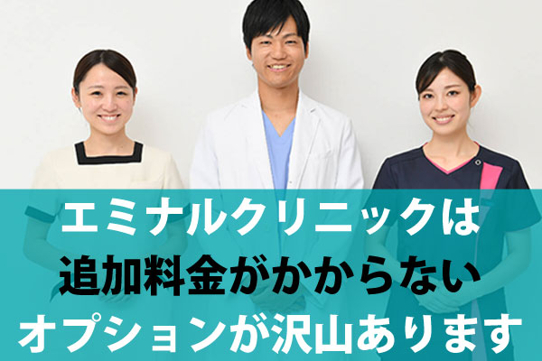 エミナルクリニックでは、以下のオプションは追加料金がかからず無料で受けられます。