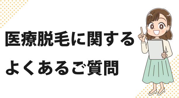 医療脱毛に関するQ＆A