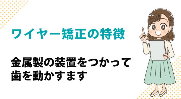 ワイヤー矯正の特徴