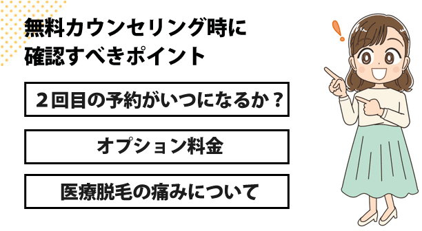 無料カウンセリング時に確認すべきポイント