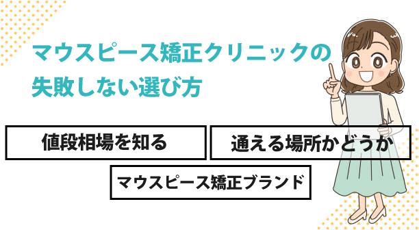 マウスピース矯正クリニックの失敗しない選び方