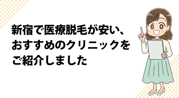 新宿で医療脱毛が安い、おすすめのクリニックをご紹介しました