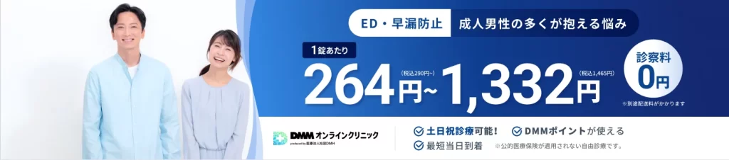 DMMオンラインクリニックは診察料0円で最短当日発送