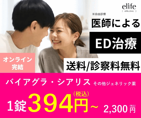 elifeはED治療薬お試しトライアルセットが人気