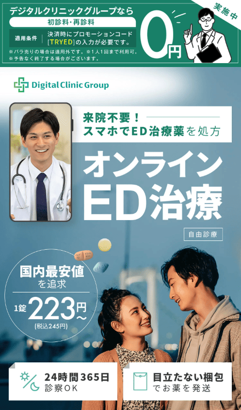 デジタルクリニックのED治療